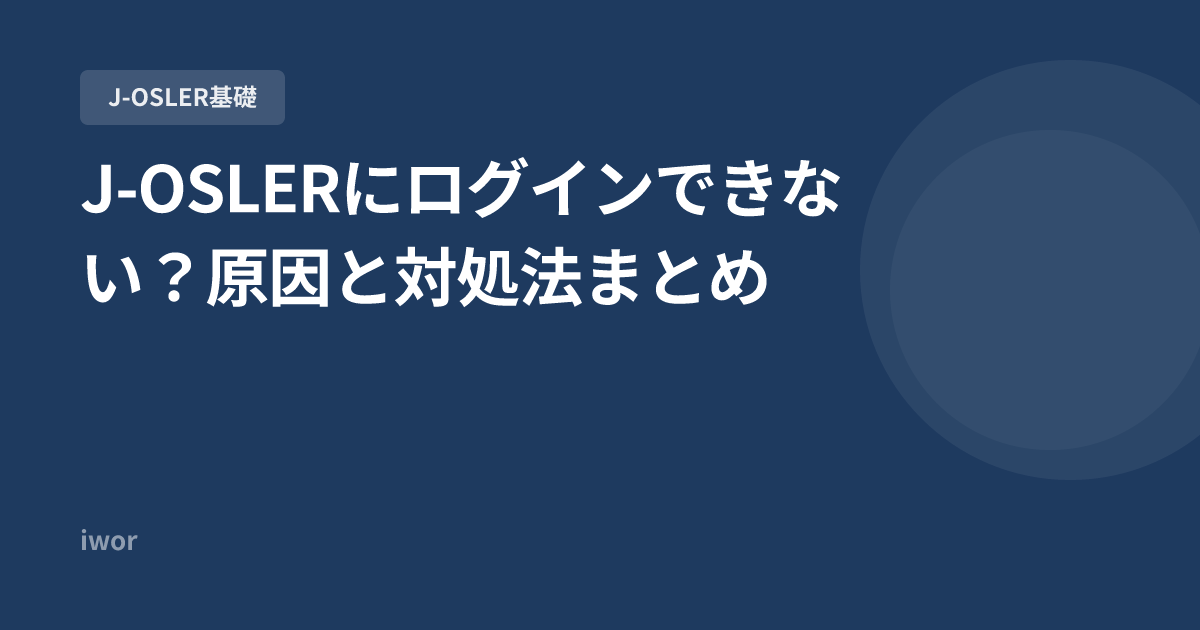 J-OSLERにログインできない？原因と対処法まとめ【2026年最新】