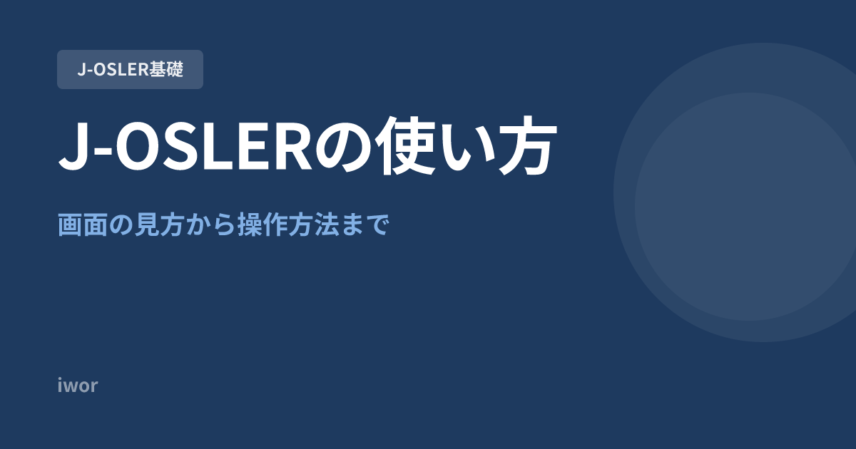 【初心者向け】J-OSLERの使い方完全ガイド｜画面の見方から操作方法まで