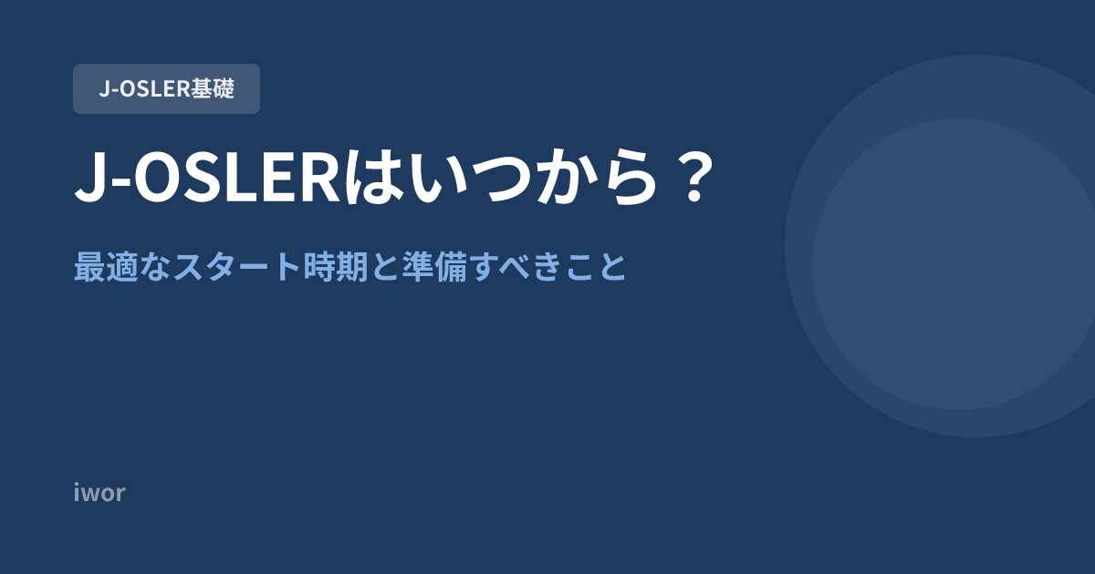 J-OSLERはいつから始める？最適なスタート時期と準備すべきこと