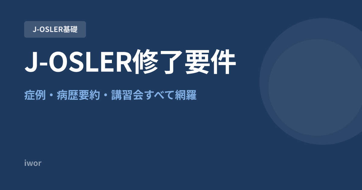 J-OSLER修了要件を完全解説｜症例数・病歴要約・講習会すべて網羅