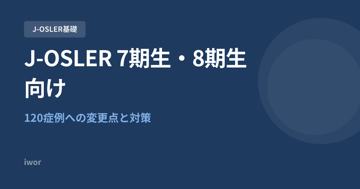 【J-OSLER 7期生・8期生向け】120症例への変更点と対策