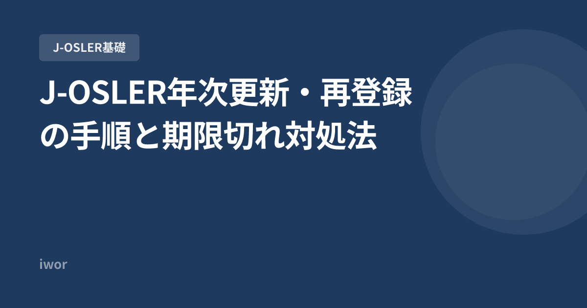 【2026年版】J-OSLER年次更新・再登録の手順と期限切れ対処法