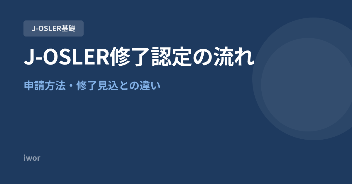 J-OSLER修了認定の流れ｜申請方法・修了見込との違い・出願までの手続き