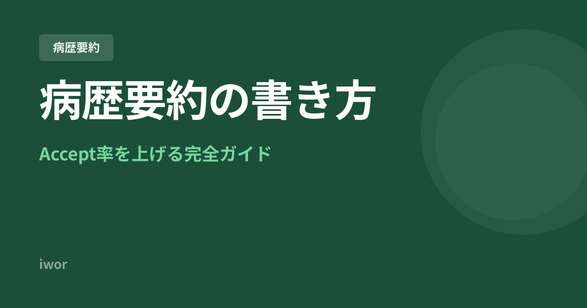【2026年最新】J-OSLER病歴要約の書き方完全ガイド