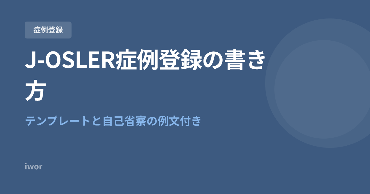 【コピペOK】J-OSLER症例登録の書き方完全ガイド｜テンプレートと自己省察の例文付き
