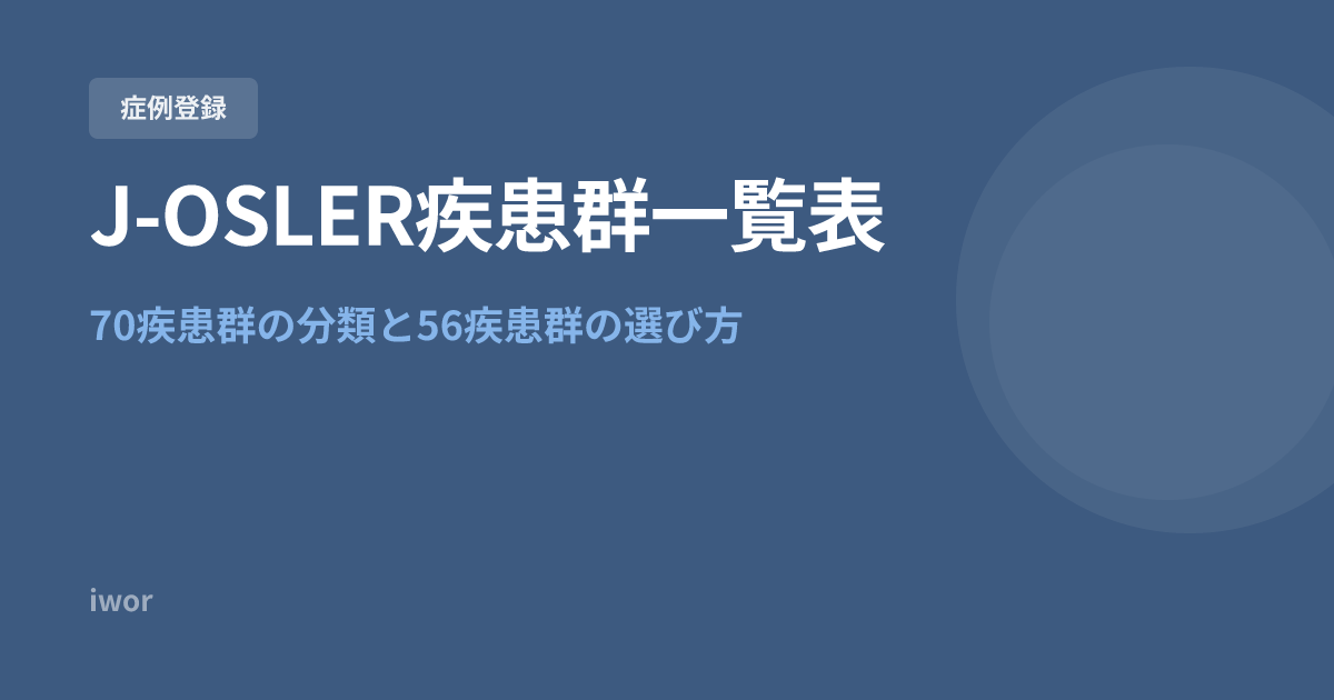 J-OSLER疾患群一覧表｜70疾患群の分類と56疾患群の選び方