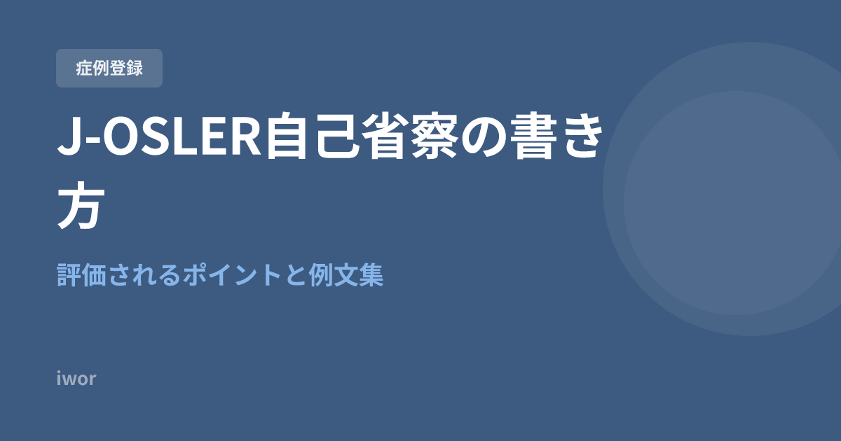 J-OSLER自己省察の書き方｜評価されるポイントと例文集