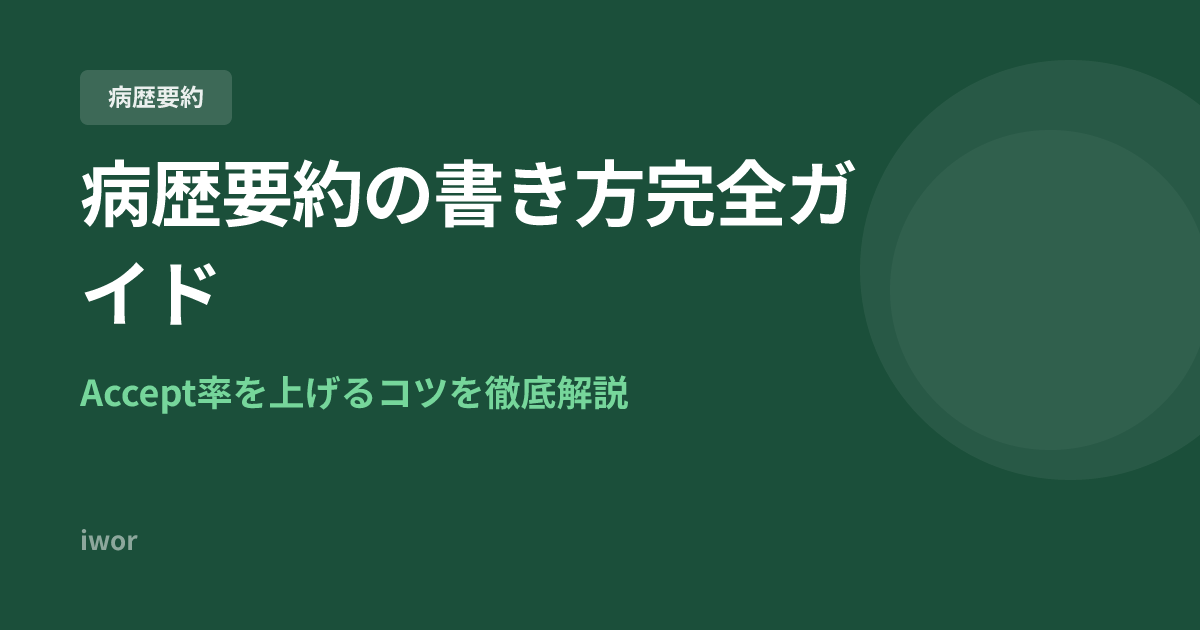 【2026年最新】J-OSLER病歴要約の書き方完全ガイド｜Accept率を上げるコツ
