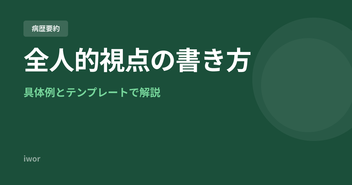J-OSLER「全人的視点」の書き方｜具体例とテンプレートで解説