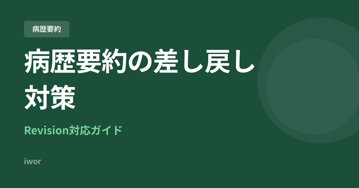 J-OSLER病歴要約が差し戻しされる理由と対策｜Revision対応ガイド
