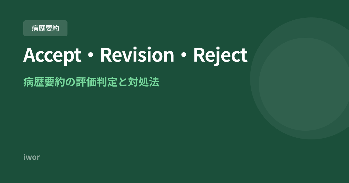 J-OSLER病歴要約のAccept・Revision・Rejectの違いと対処法