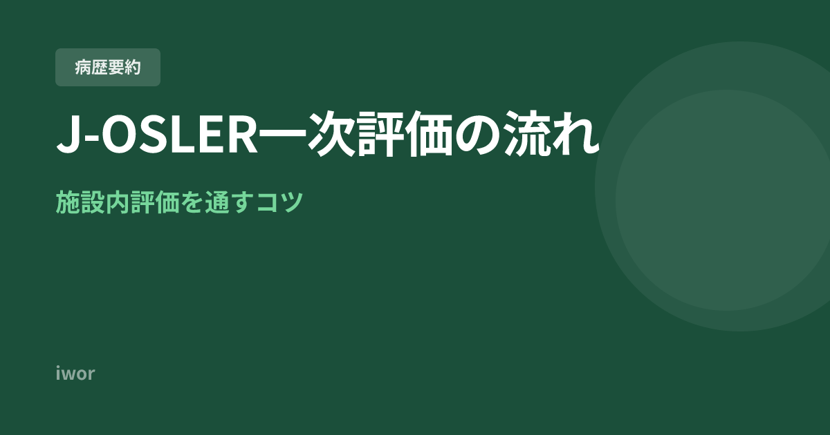 J-OSLER一次評価の流れと準備｜施設内評価を通すコツ