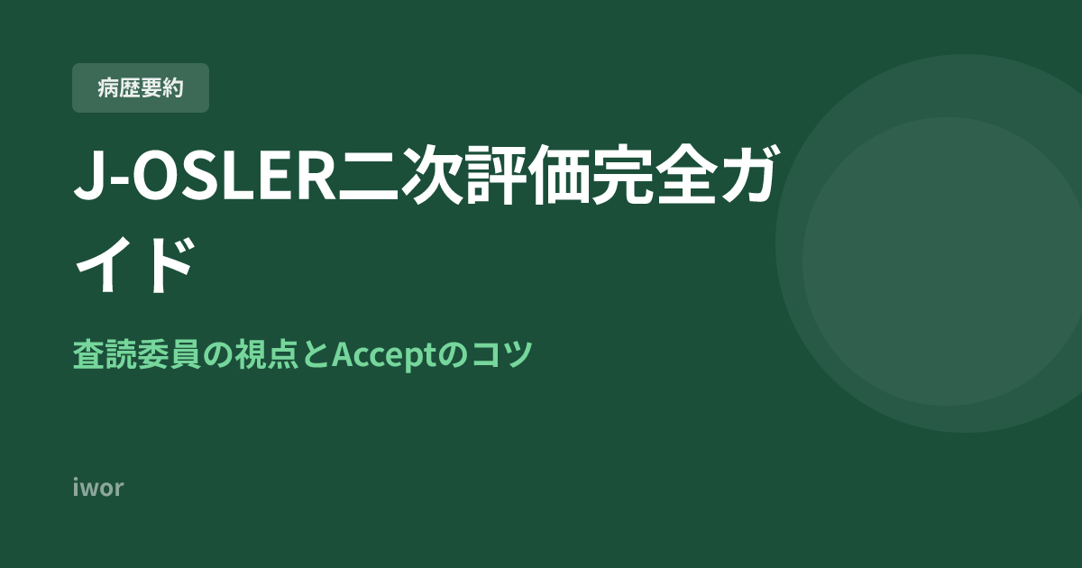 J-OSLER二次評価完全ガイド｜査読委員の視点とAcceptされるポイント