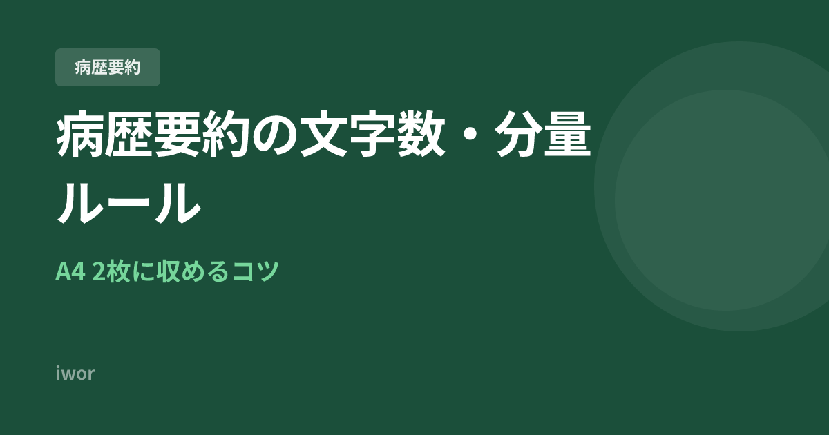 J-OSLER病歴要約の文字数・分量ルール｜A4 2枚に収めるコツ