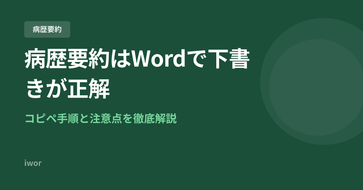 J-OSLER病歴要約はWordで下書きが正解｜コピペ手順と注意点