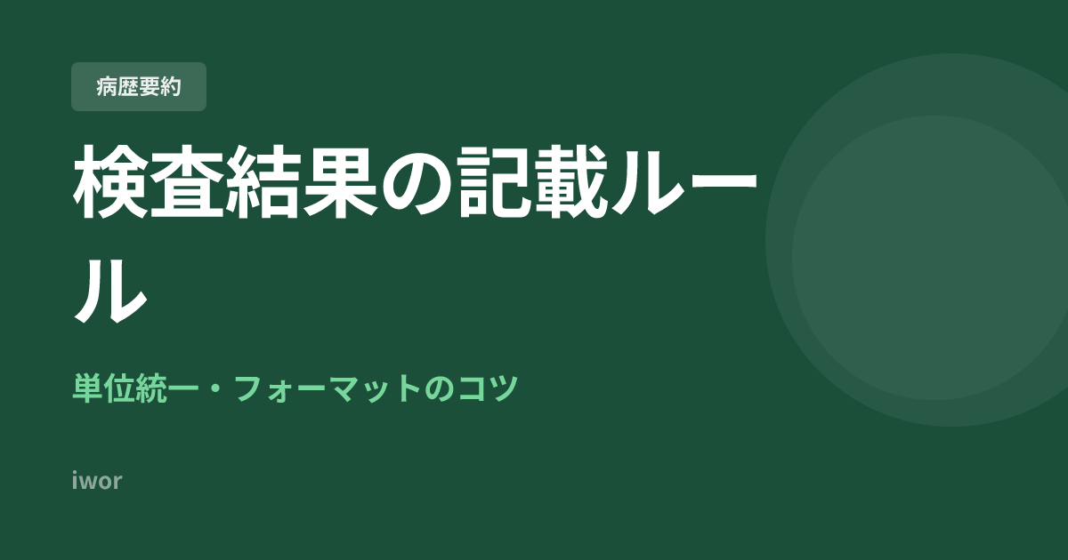 J-OSLER検査結果の記載ルール｜単位統一・フォーマットのコツ