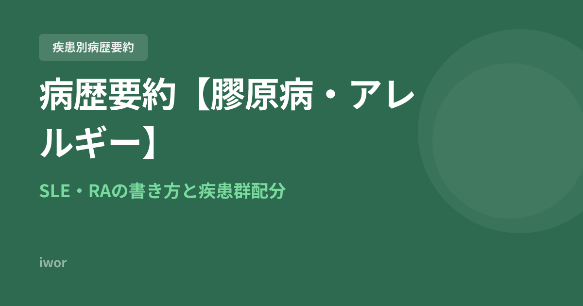 J-OSLER病歴要約【膠原病・アレルギー】SLE・RAの書き方
