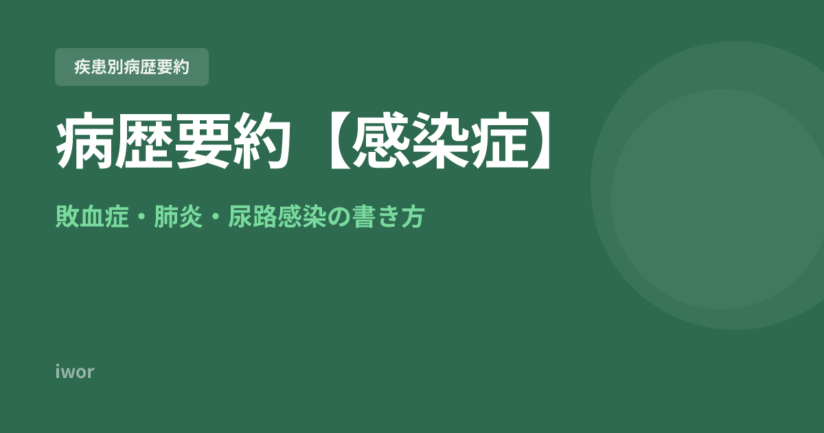 J-OSLER病歴要約【感染症】敗血症・肺炎・尿路感染の書き方