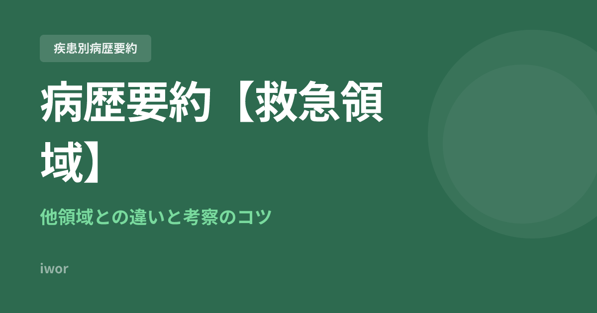 J-OSLER病歴要約【救急領域】の書き方｜他領域との違いと考察のコツ