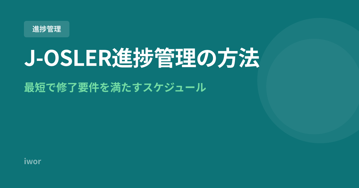 J-OSLER進捗管理の方法｜修了要件を最短で満たすスケジュールとチェックリスト
