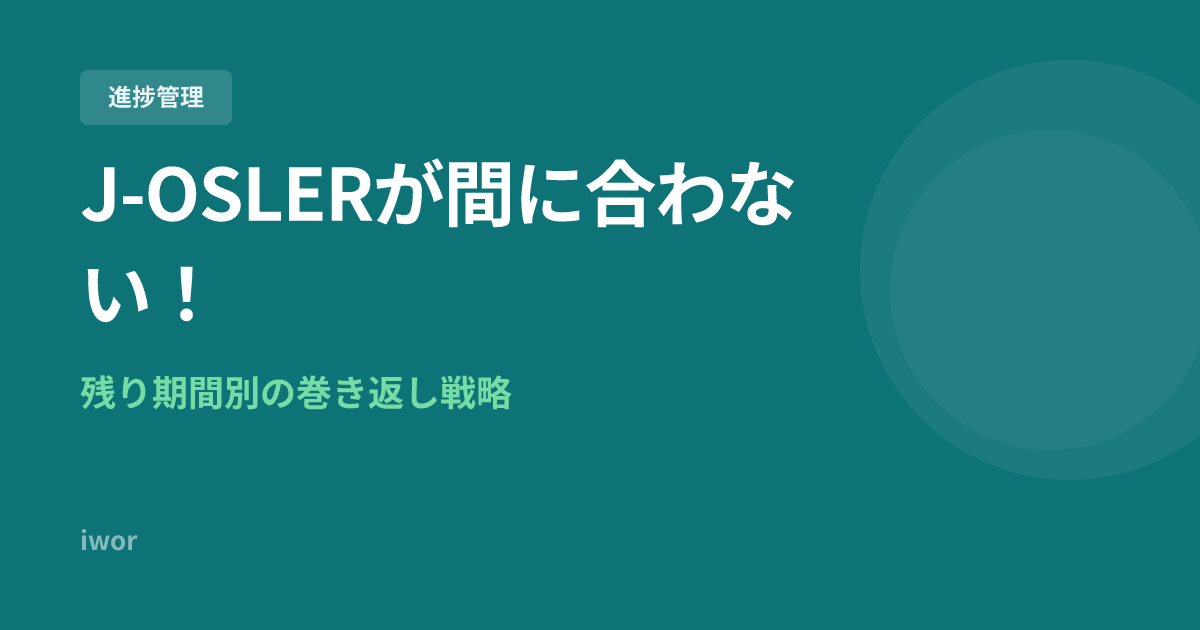 J-OSLERが間に合わない！残り期間別の巻き返し戦略と優先順位