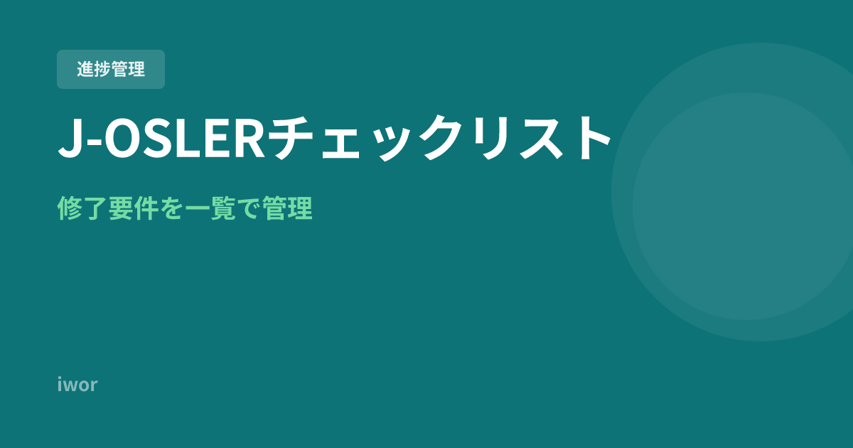 J-OSLERチェックリスト｜症例登録・病歴要約・修了要件を一覧で管理