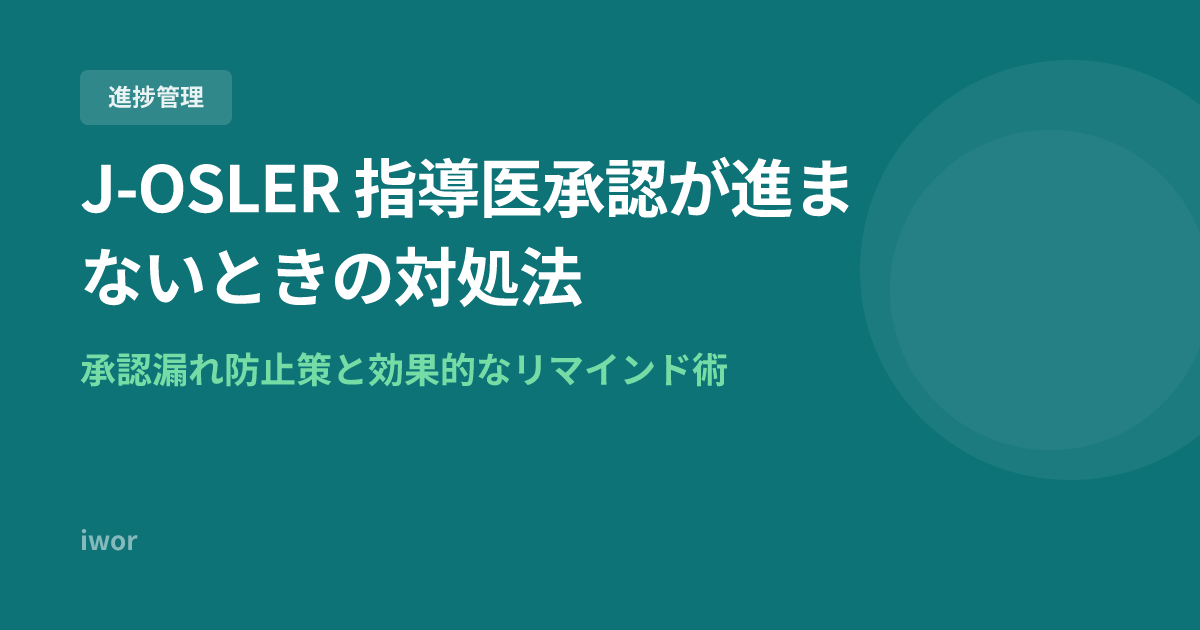 J-OSLER 指導医承認が進まないときの対処法｜承認漏れ防止策