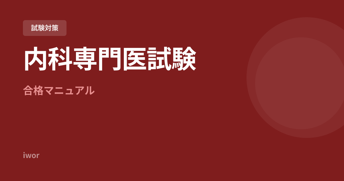 【2026年最新】内科専門医試験 完全攻略ガイド｜合格までの全ステップ
