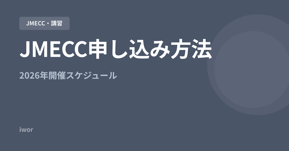 JMECC申し込み方法と開催スケジュール｜2026年版完全ガイド