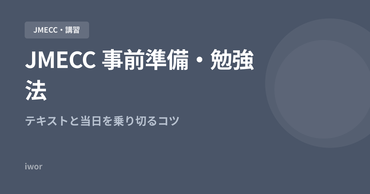 JMECC 事前準備・勉強法｜テキストと当日を乗り切るコツ