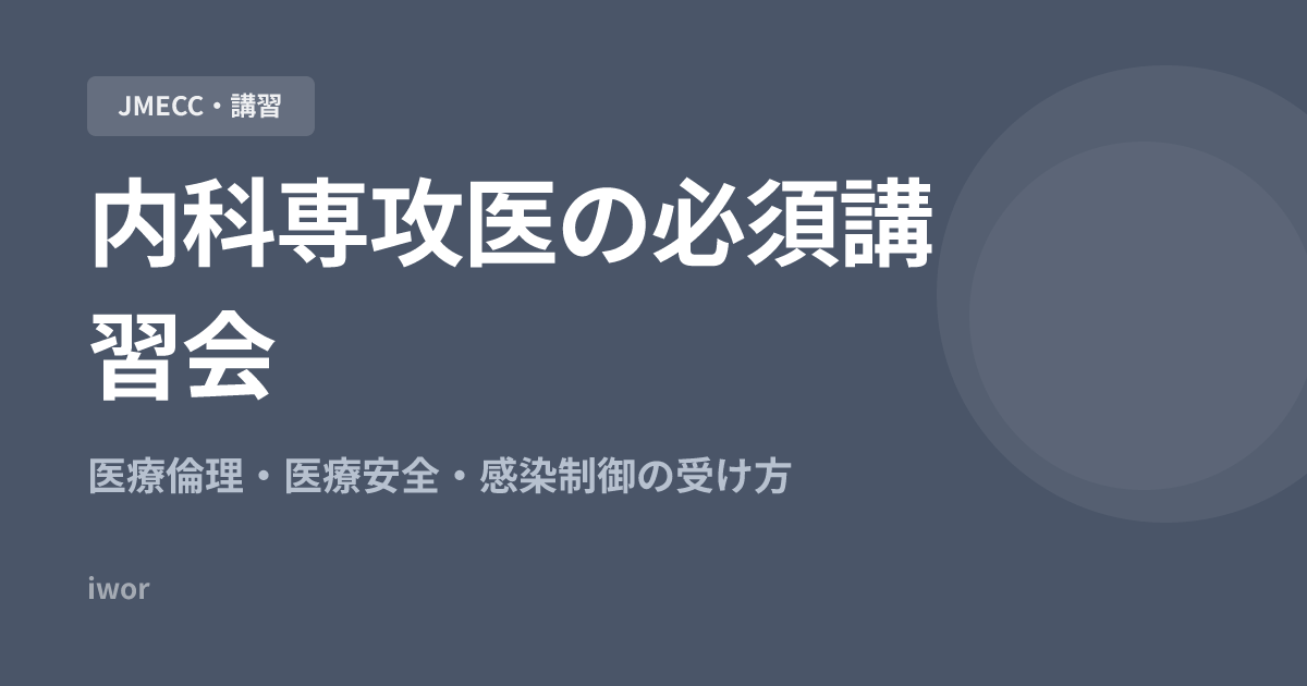 内科専攻医の必須講習会｜医療倫理・医療安全・感染制御の受け方