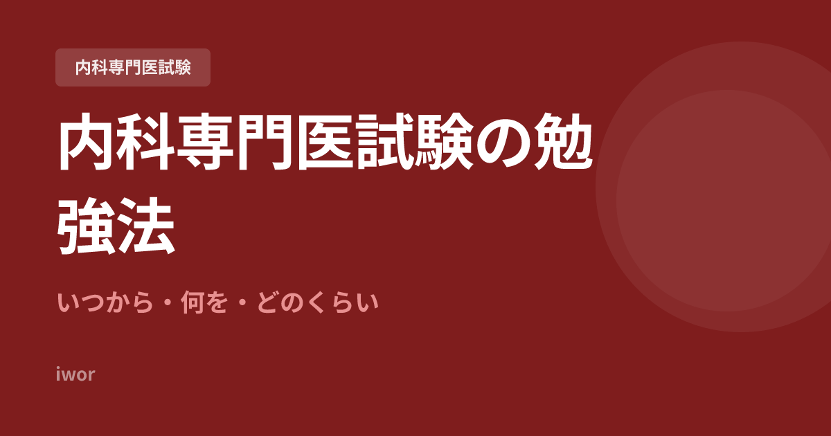 【合格者直伝】内科専門医試験の勉強法｜いつから・何を・どのくらい