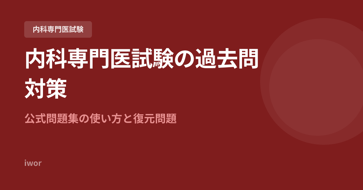 内科専門医試験の過去問対策｜公式問題集の使い方と復元問題の活用法