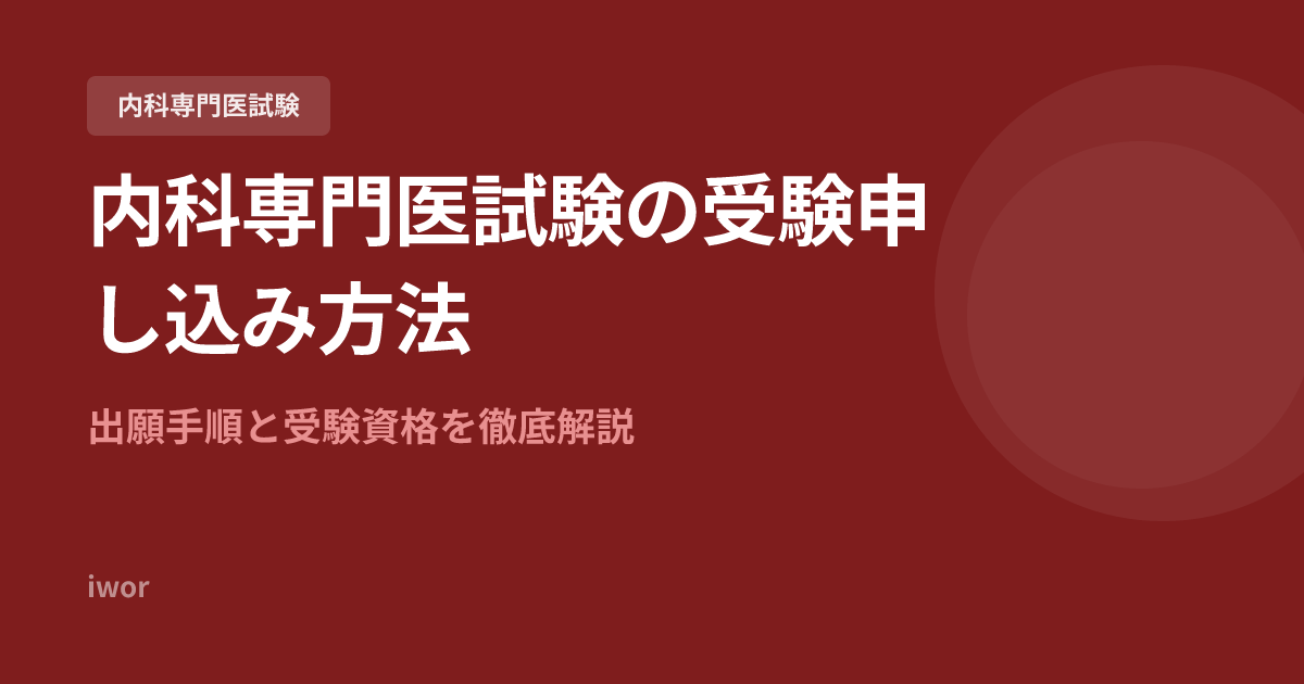 内科専門医試験の受験申し込み方法｜出願手順と受験資格を徹底解説