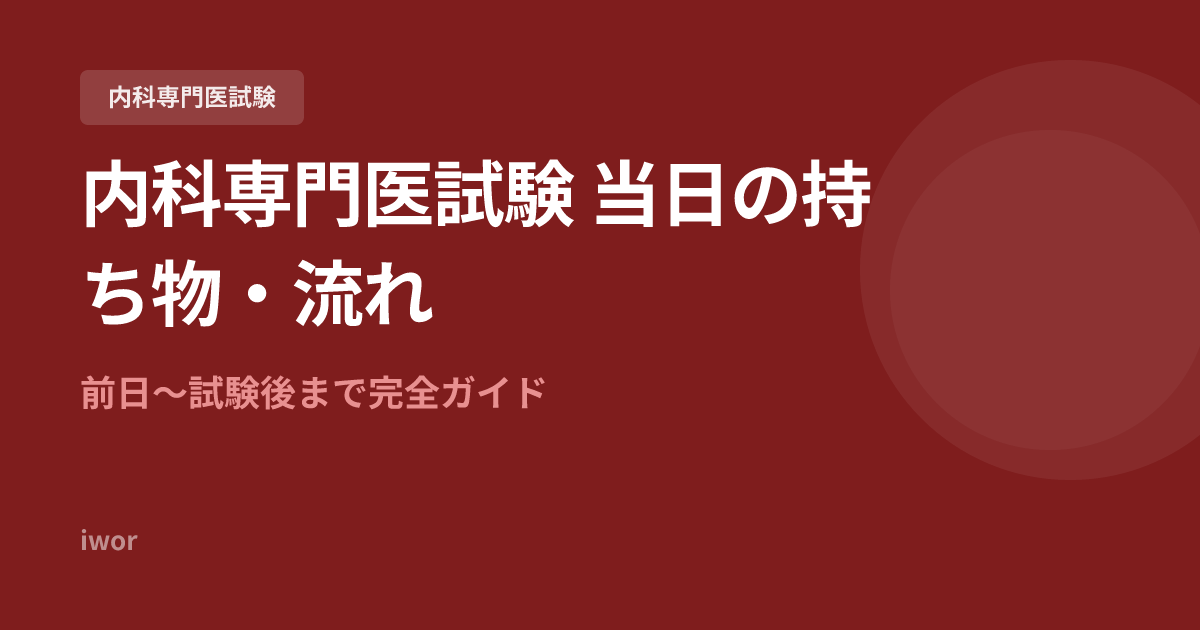 内科専門医試験 当日の持ち物・流れ・直前対策｜前日〜試験後まで
