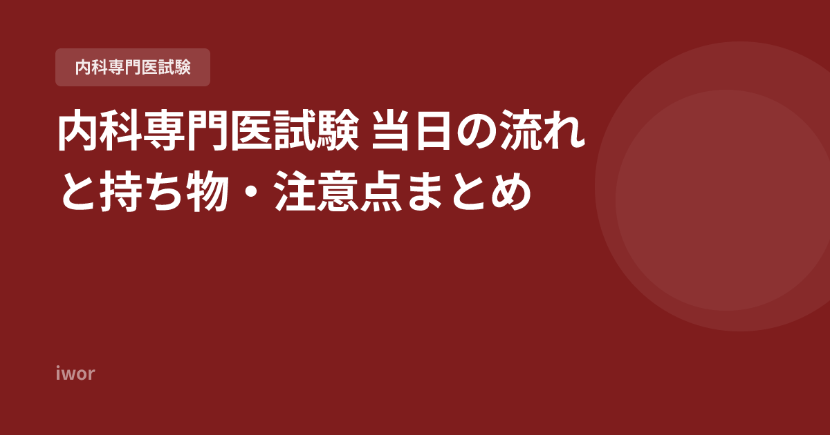 【2026年版】内科専門医試験 当日の流れと持ち物・注意点まとめ