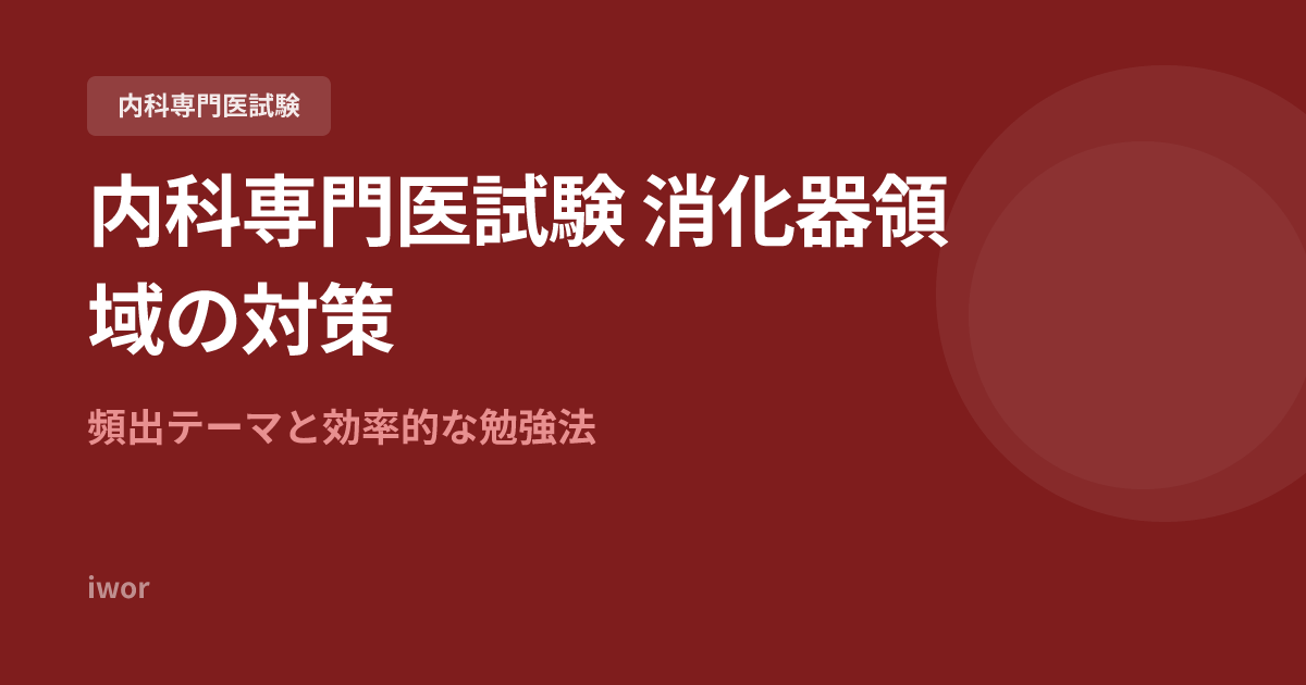 内科専門医試験 消化器領域の対策｜頻出テーマと効率的な勉強法