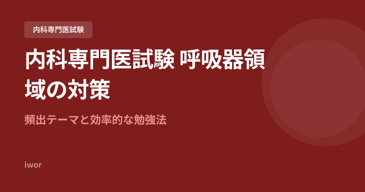 内科専門医試験 呼吸器領域の対策｜頻出テーマと効率的な勉強法