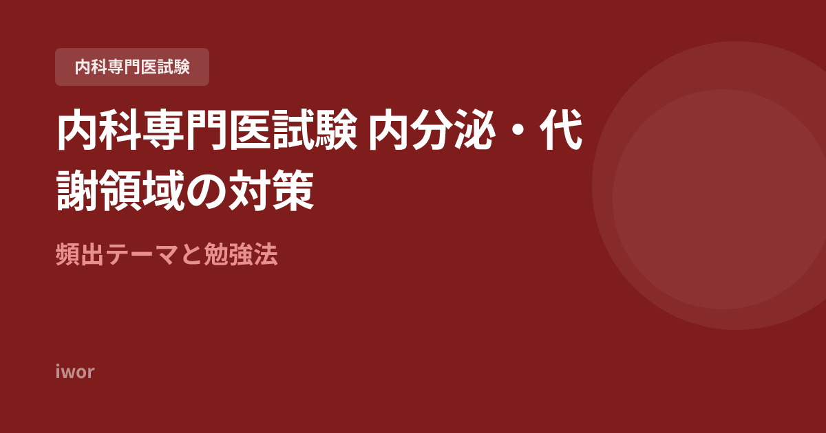内科専門医試験 内分泌・代謝領域の対策｜頻出テーマと勉強法