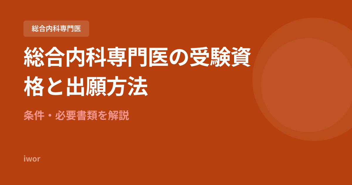 総合内科専門医の受験資格と出願方法｜条件・必要書類を解説