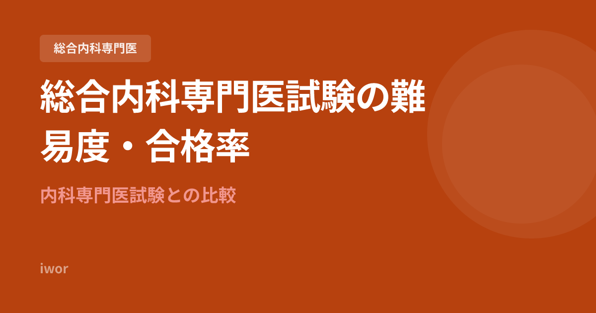 総合内科専門医試験の難易度・合格率｜内科専門医試験との比較