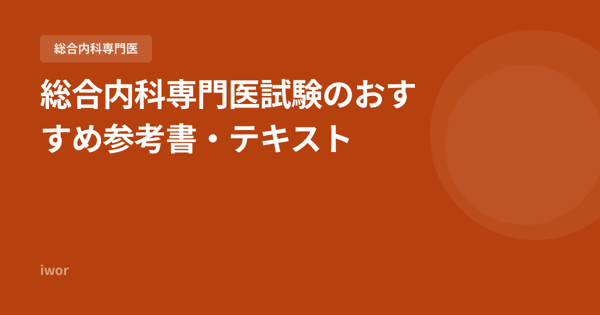 総合内科専門医試験のおすすめ参考書・テキスト【2026年版】
