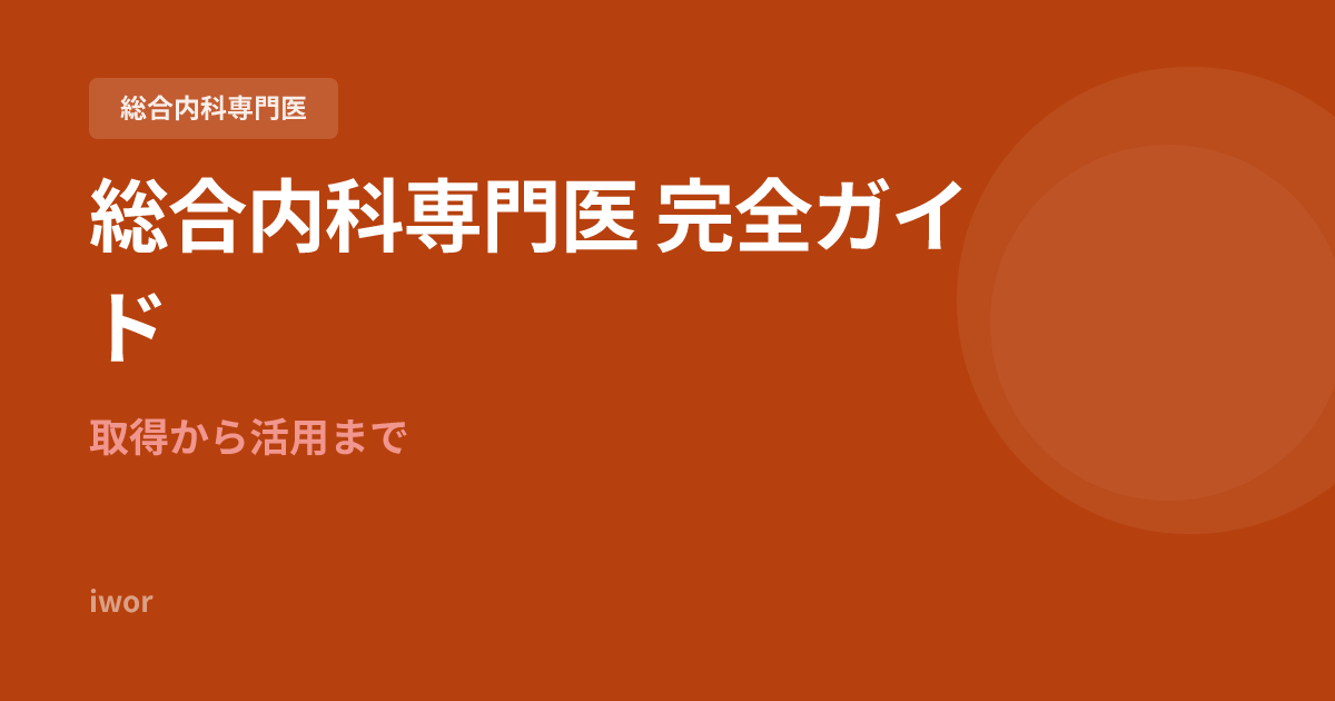 【2026年最新】総合内科専門医 完全ガイド｜取得から活用まで