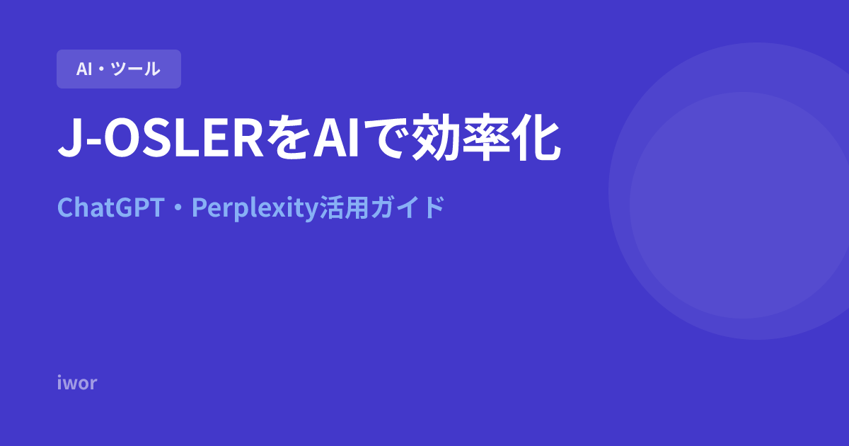 【時短術】J-OSLERをAIで効率化する方法｜Claude・ChatGPT・Perplexity活用ガイド