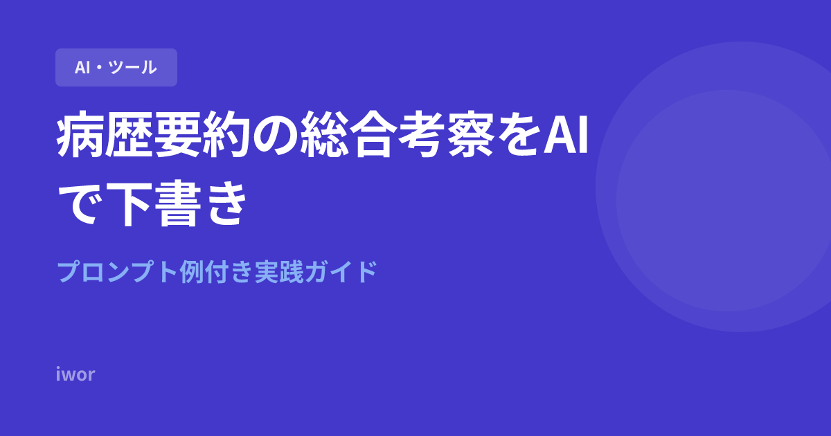 【実践】病歴要約の総合考察をAIで下書きする方法｜プロンプト例付き