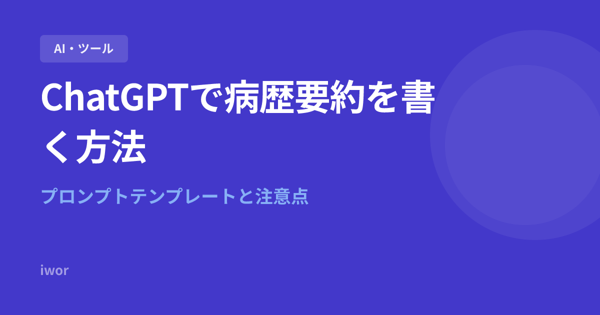ChatGPTで病歴要約を書く方法｜プロンプトテンプレートと注意点