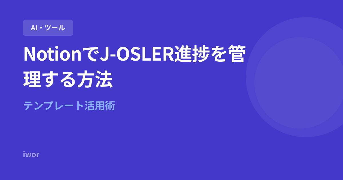 Notionで専攻医のJ-OSLER進捗を管理する方法｜テンプレート活用術