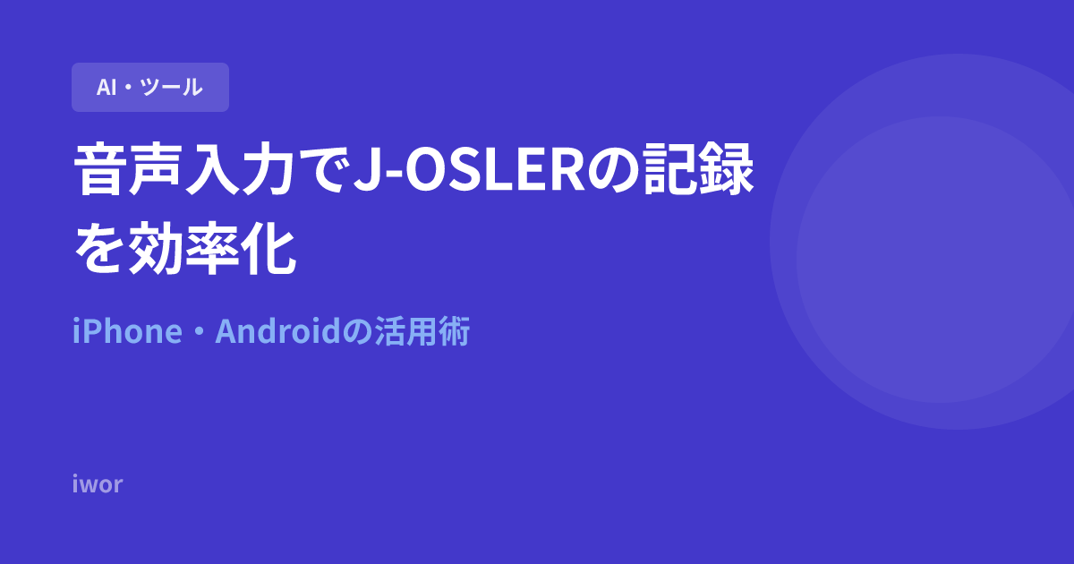 音声入力でJ-OSLERの記録を効率化する方法｜iPhoneとAndroidの活用術