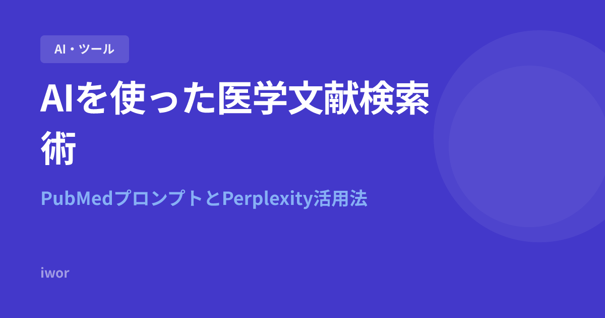 AIを使った医学文献検索術｜PubMedプロンプトとPerplexity活用法