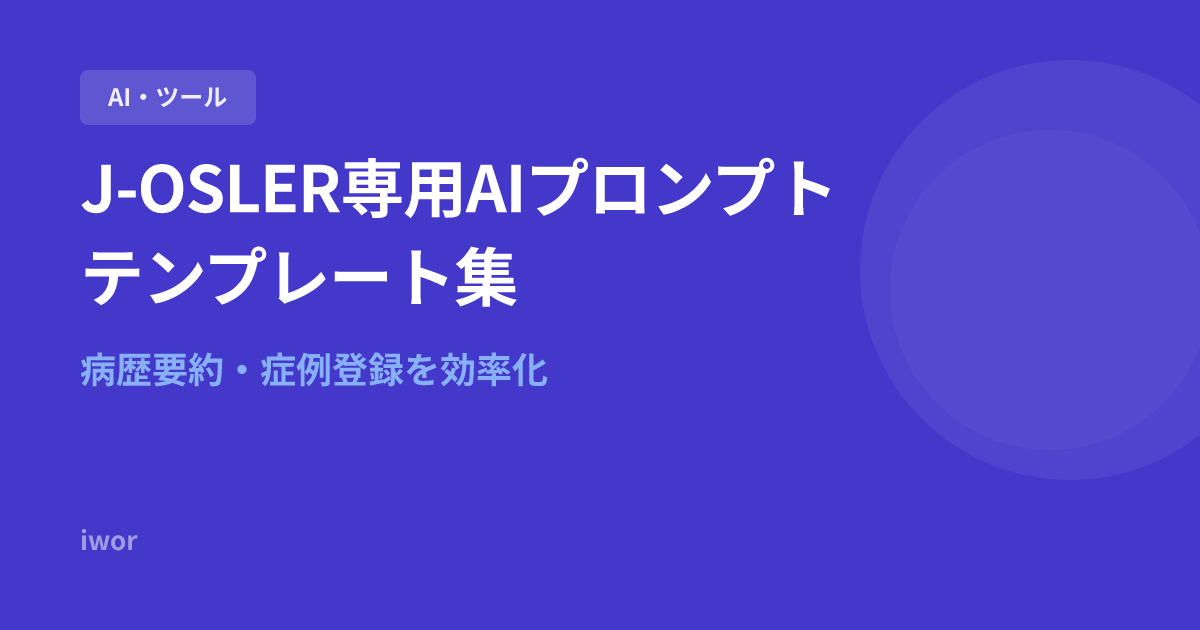 J-OSLER専用AIプロンプトテンプレート集｜病歴要約・症例登録を効率化